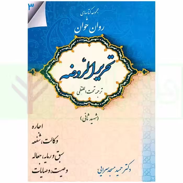 مجموعه کتاب های روان خوان تحریرالروضه 3 | دکتر مسجدسرایی