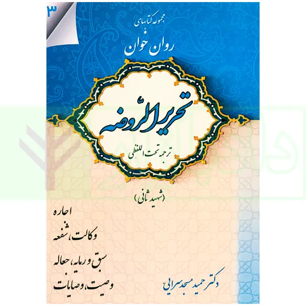مجموعه کتاب های روان خوان تحریرالروضه 3 | دکتر مسجدسرایی
