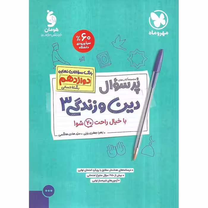 دین و زندگی دوازدهم انسانی (مجموعه کتاب های پرسوال) مهروماه