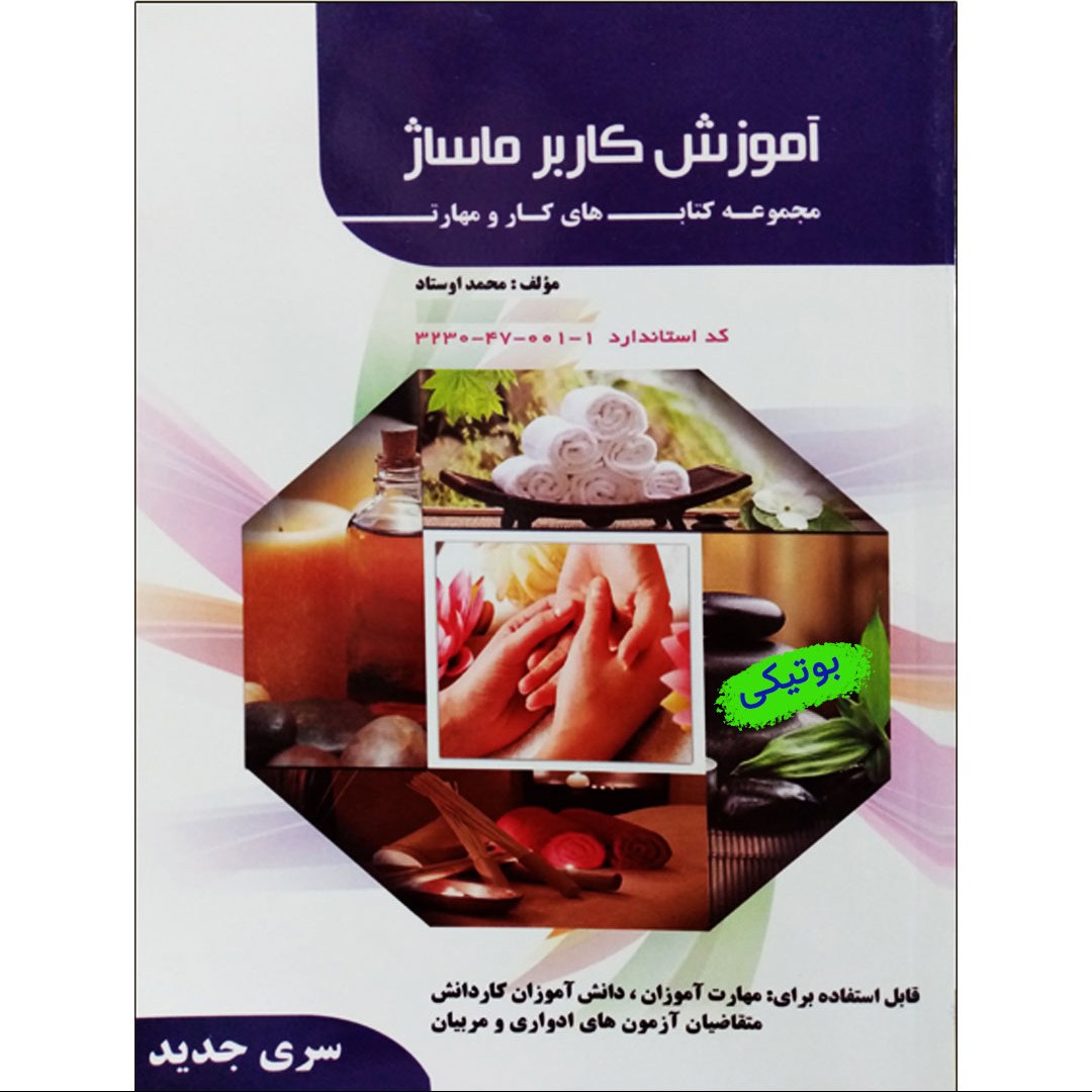 کتاب آموزش کاربر ماساژ درمانی صفر تا صد نوشته محمد اوستاد