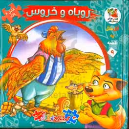 کتاب اتل متل یه قصه 9 اثر مهدی مردانی