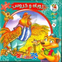 کتاب اتل متل یه قصه 9 اثر مهدی مردانی