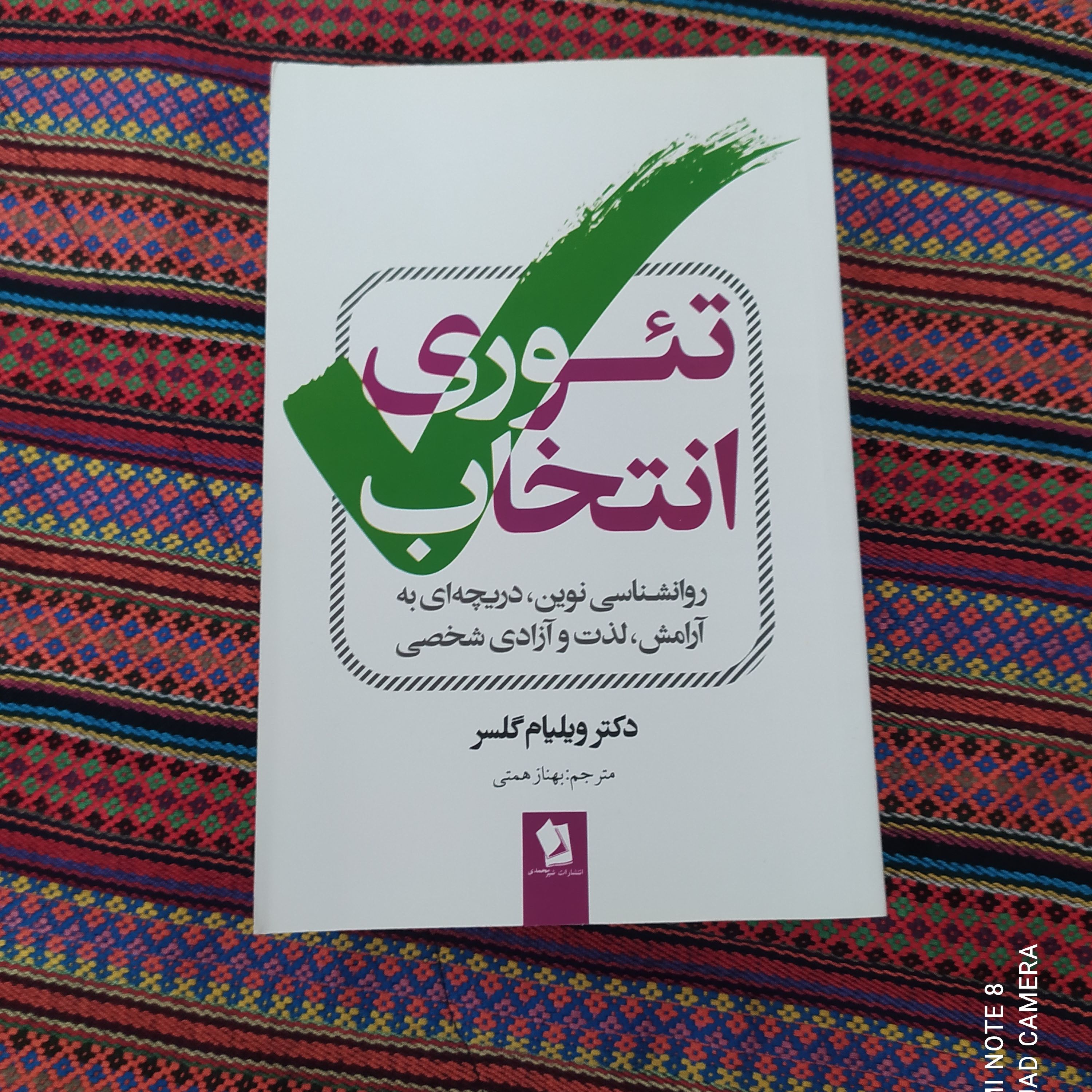تئوری انتخاب به قلم دکتر ویلیام گلسر و ترجمه دکتر بهناز همتی