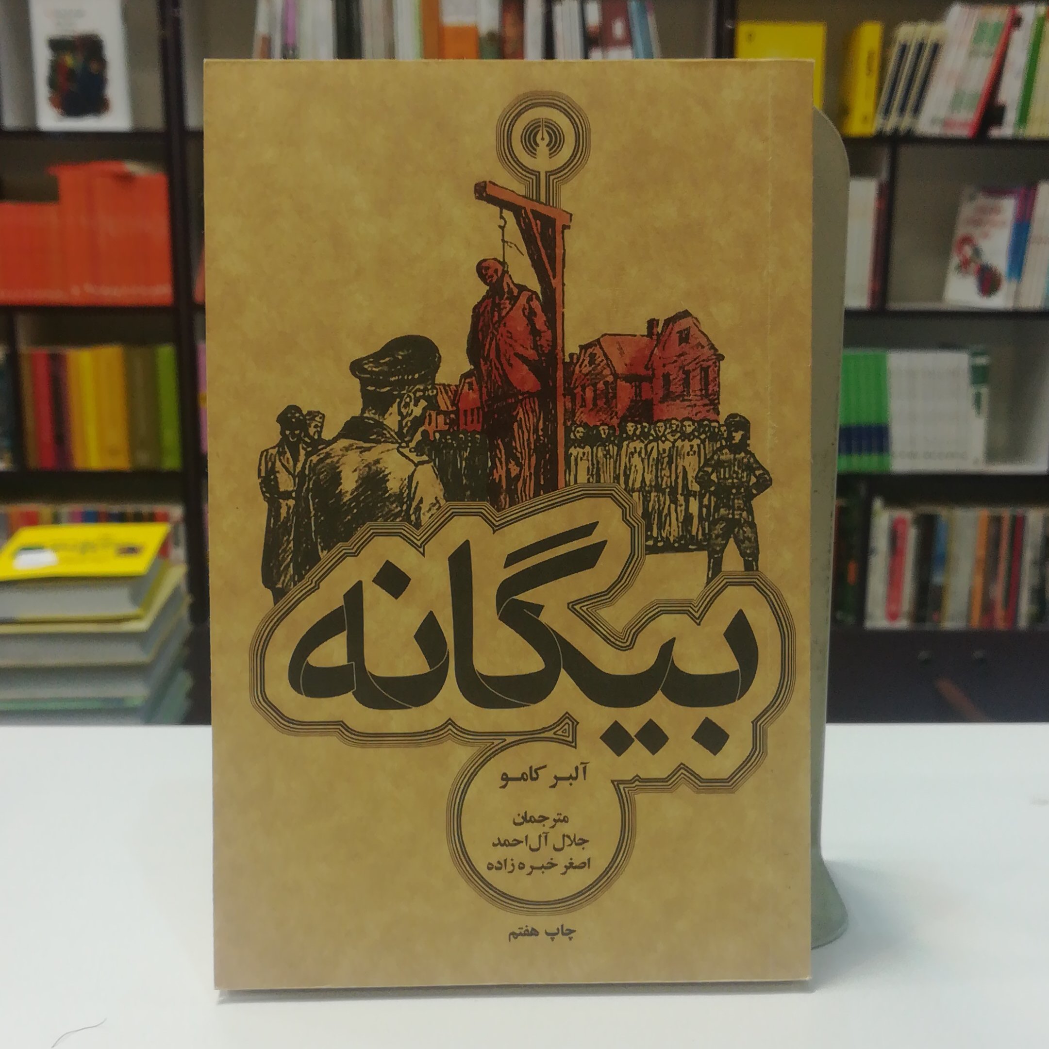 کتاب بیگانه / آلبر کامو / ترجمه جلال آل احمد و اصغر خبره زاده / نشر علمی فرهنگی