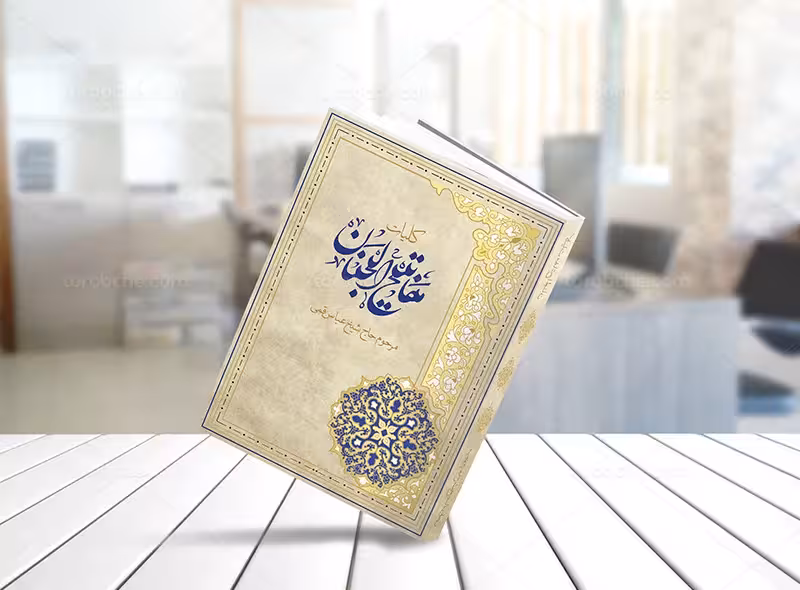 طرح جلد مفاتیح الجنان | گرافیک با طعم تربچه