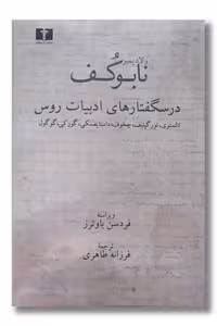 کتاب درسگفتارهای ادبیات روس