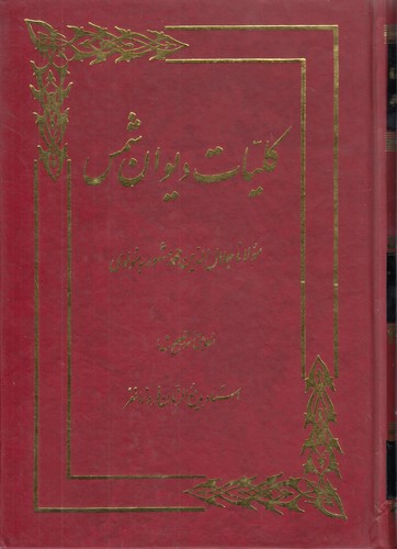 خرید کتاب کلیات دیوان شمس؛ 2 جلدی — کتابسرای طه