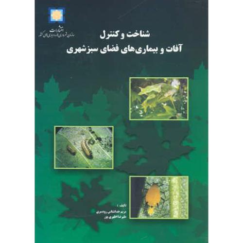 کتاب شناخت و کنترل آفات و بیماری های فضای سبز شهری
