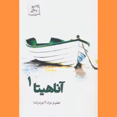 مجموعه 2جلدی رمان آناهیتا