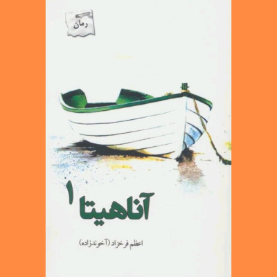 مجموعه 2جلدی رمان آناهیتا