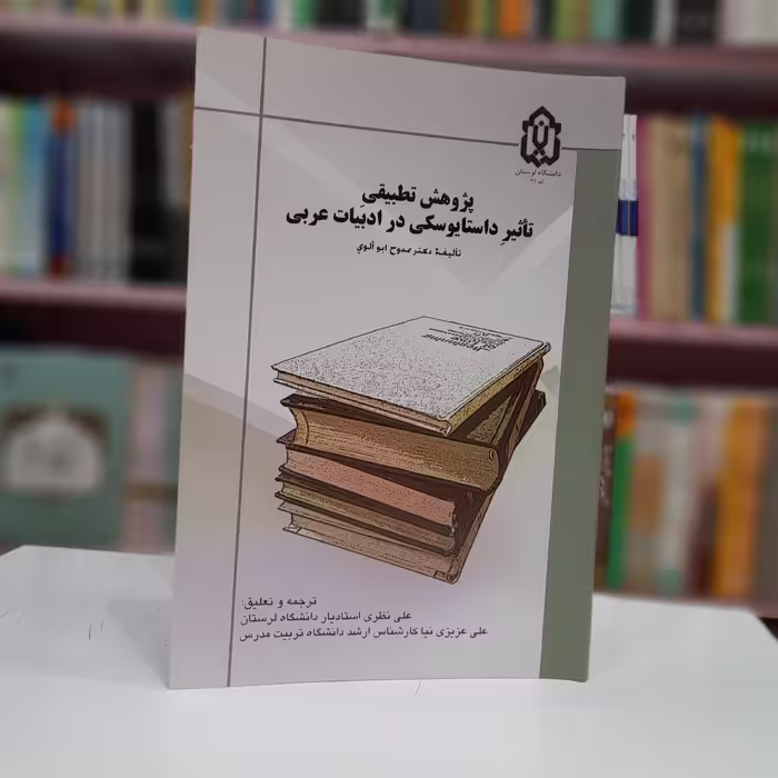 پژوهش تطبیقی تأثیر داستایوسکی در ادبیات عربی 