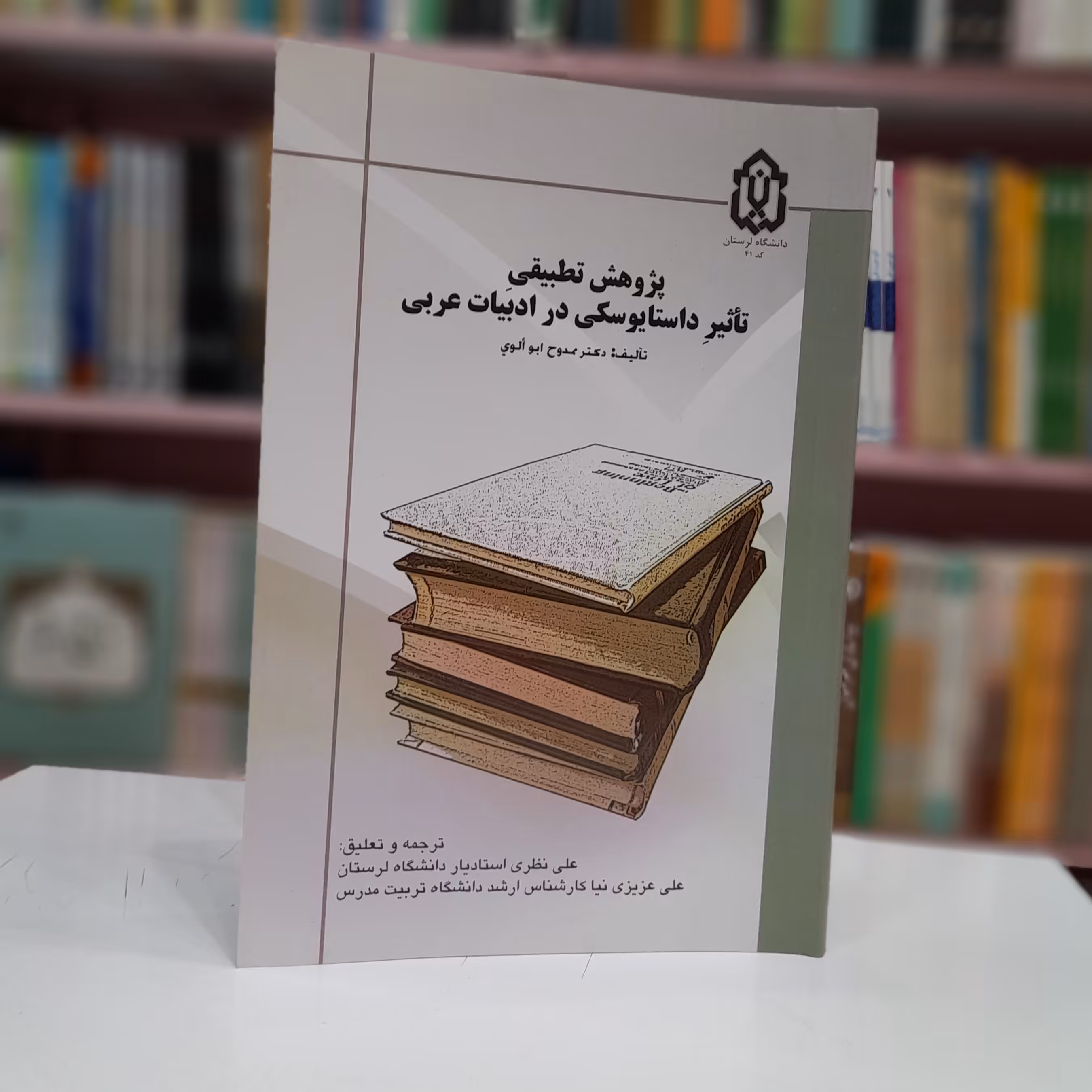 پژوهش تطبیقی تأثیر داستایوسکی در ادبیات عربی 
