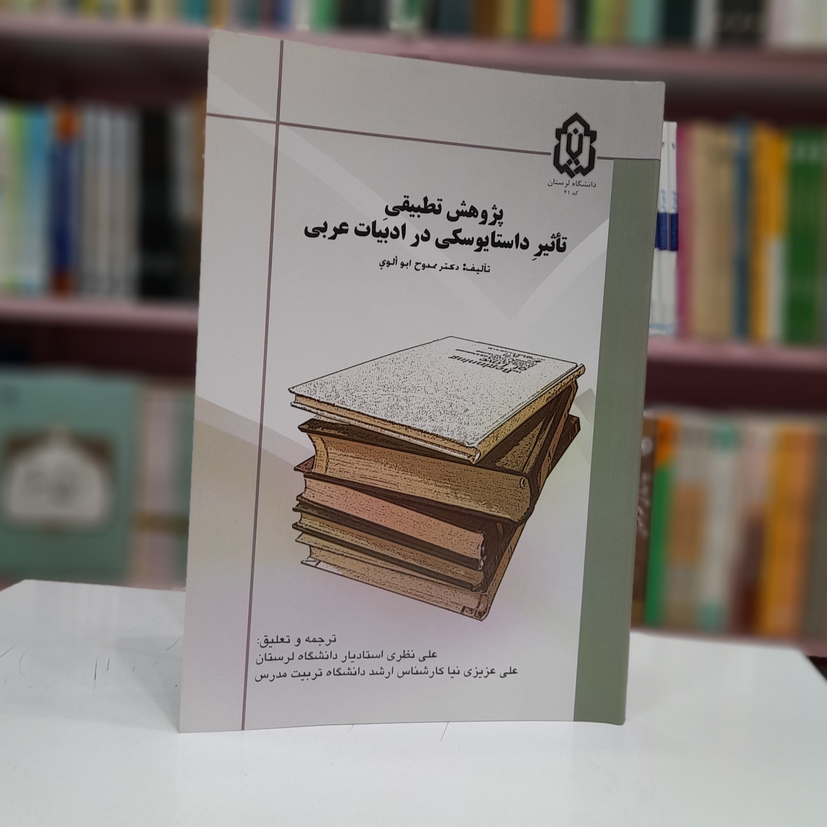 پژوهش تطبیقی تأثیر داستایوسکی در ادبیات عربی