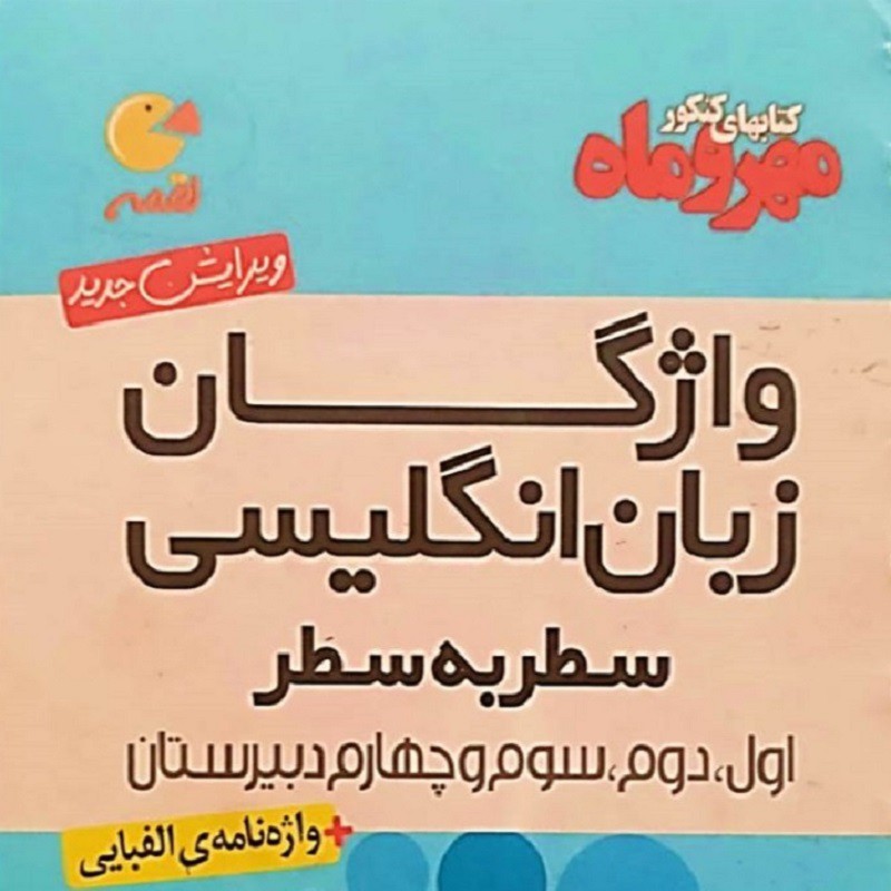 واژگان زبان انگلیسی کنکور،سطر به سطر