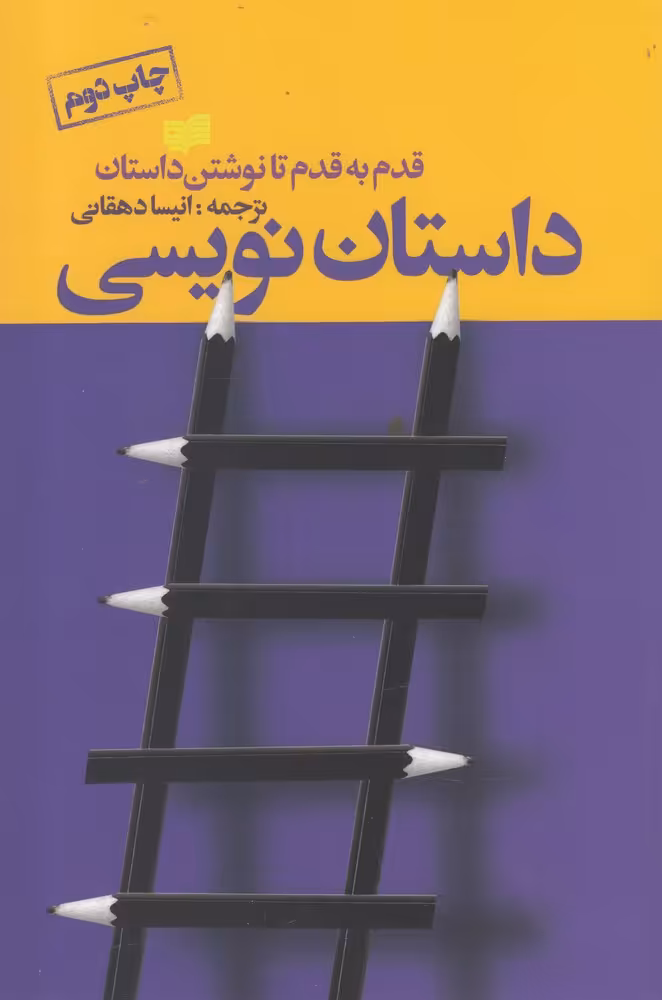 کتاب داستان نویسی قدم به قدم تا نوشتن داستان