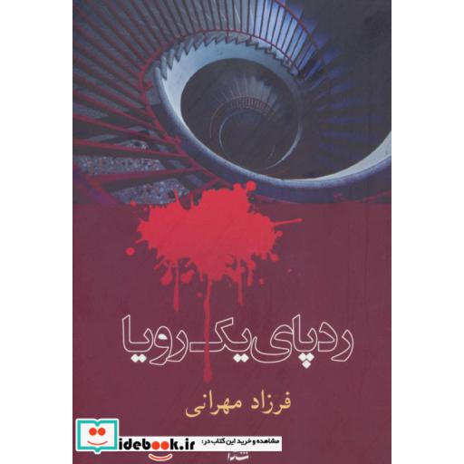 کتاب رد پای یک رویا اثر فرزاد مهرانی