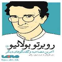 روبرتو بولانیو نشر ثالث
