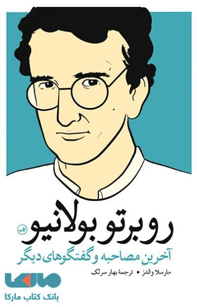 روبرتو بولانیو نشر ثالث