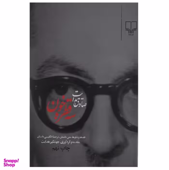 کتاب سه قطره خون اثر صادق هدایت نشر چشمه