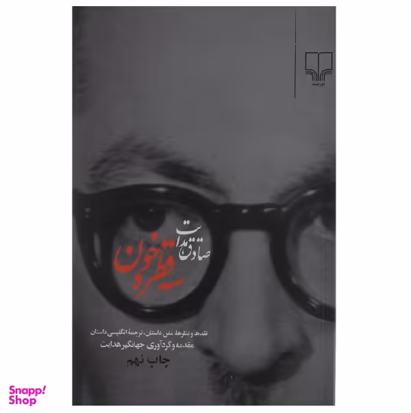 کتاب سه قطره خون اثر صادق هدایت نشر چشمه