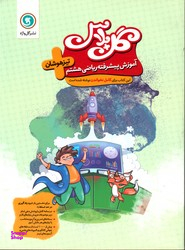 کتاب ریاضی هشتم تیزهوشان اثر جمعی از نویسندگان نشر گل واژه
