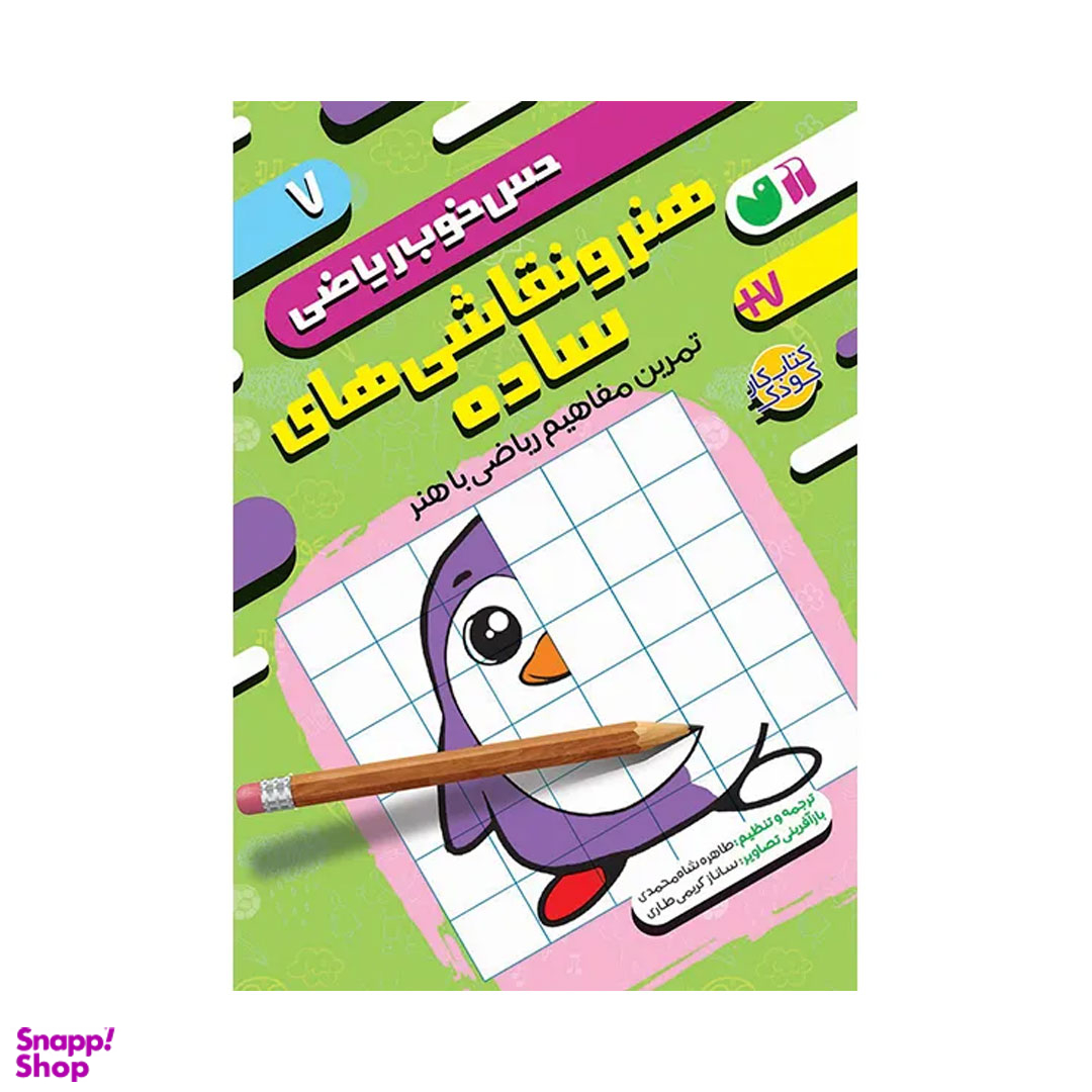 کتاب حس خوب ریاضی، هنر و نقاشی های ساده اثر طاهره شاه محمدی نشر ذکر