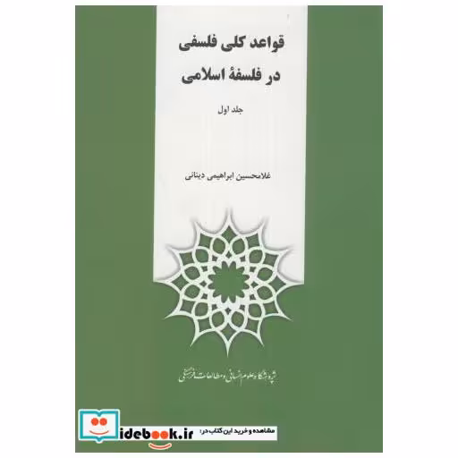 قواعد کلی فلسفی در فلسفه اسلامی ج1