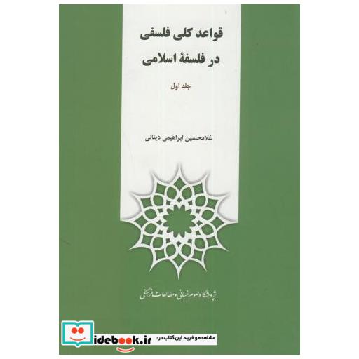 قواعد کلی فلسفی در فلسفه اسلامی ج1