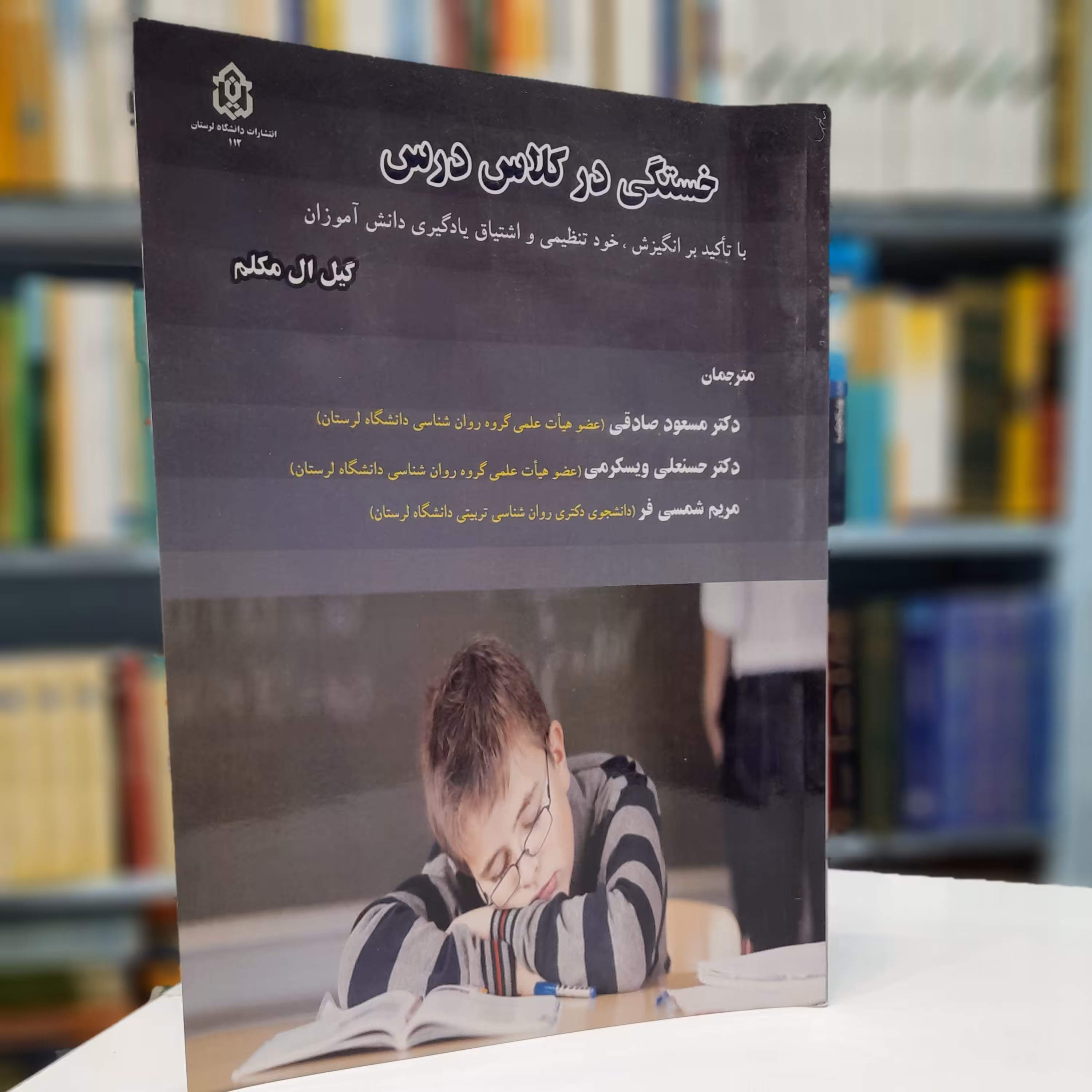 خستگی در کلاس درس با تأکید بر انگیزش- خود تنظیمی و اشتیاق یادگیری دانش آموزان