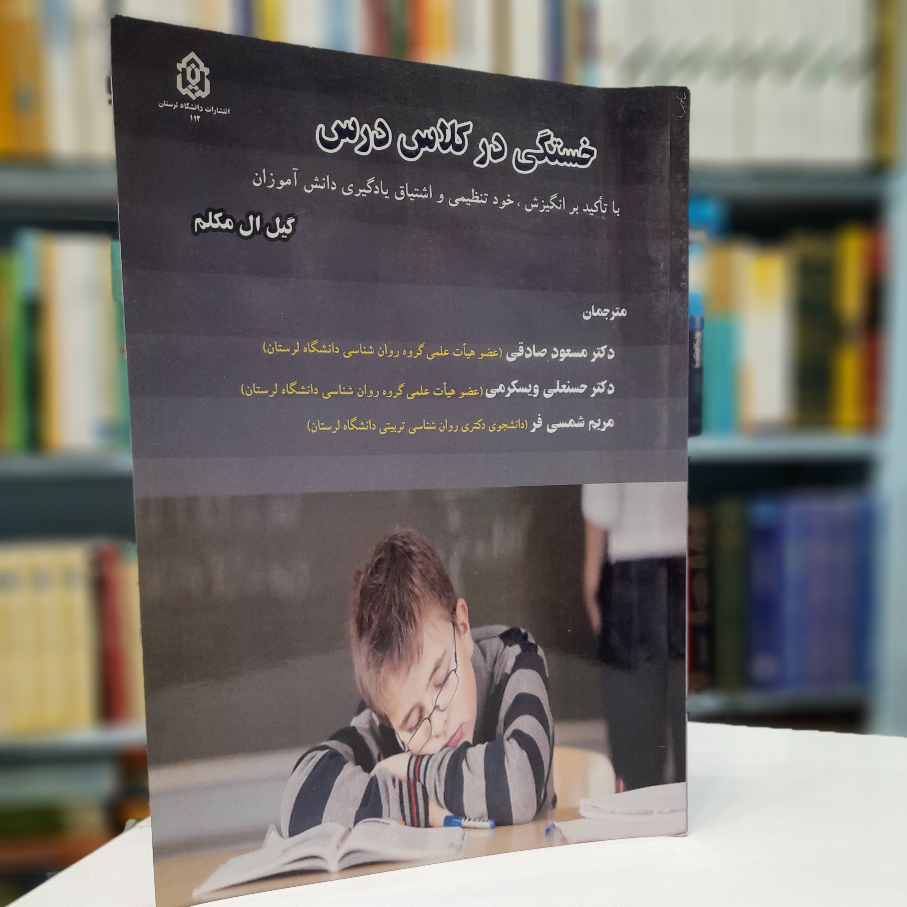 خستگی در کلاس درس با تأکید بر انگیزش- خود تنظیمی و اشتیاق یادگیری دانش آموزان