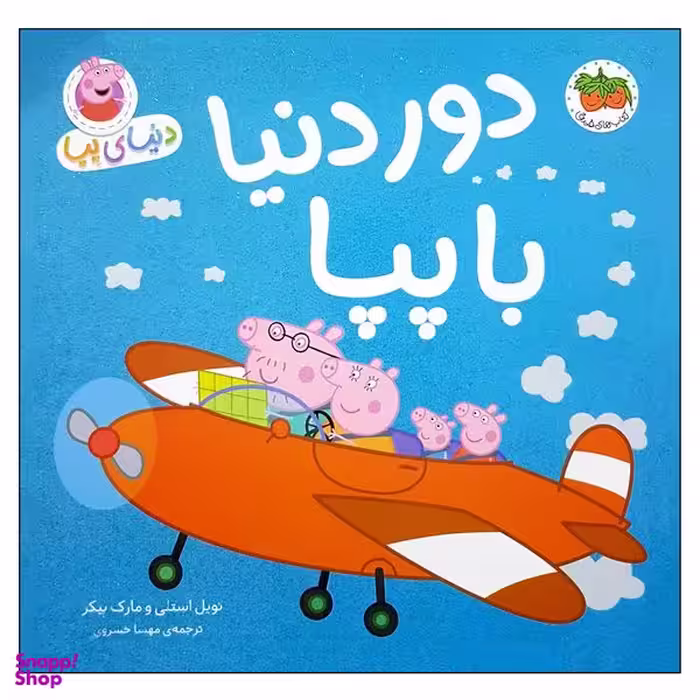 کتاب دنیای پپا 30 دور دنیا با پپا اثر نویل استلی و مارک بیکر نشر  افق