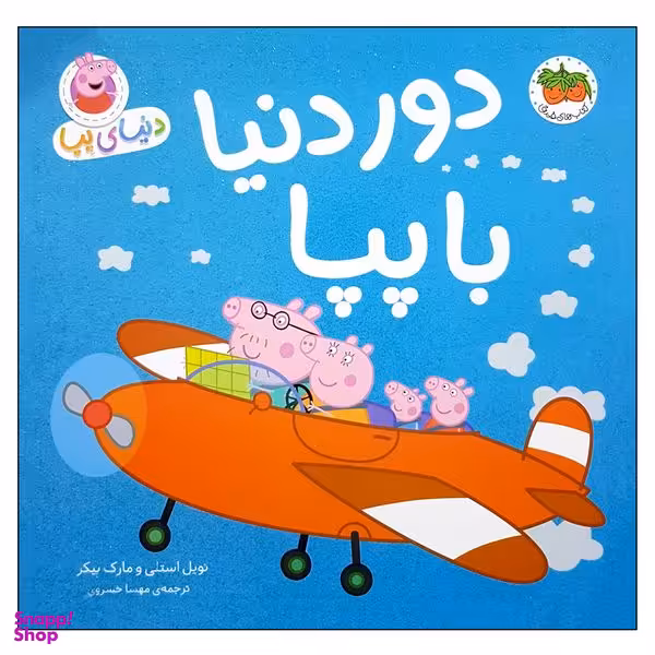 کتاب دنیای پپا 30 دور دنیا با پپا اثر نویل استلی و مارک بیکر نشر  افق