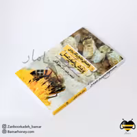 کتاب راهنمای جامع و کاربردی پرورش زنبورعسل