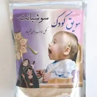 سویق کودک  سوشیانت