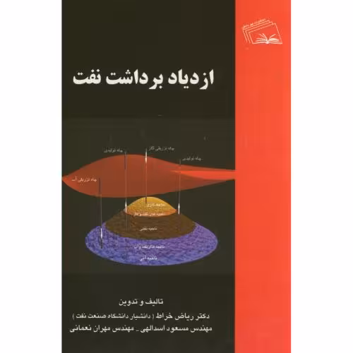 کتاب ازدیاد برداشت نفت