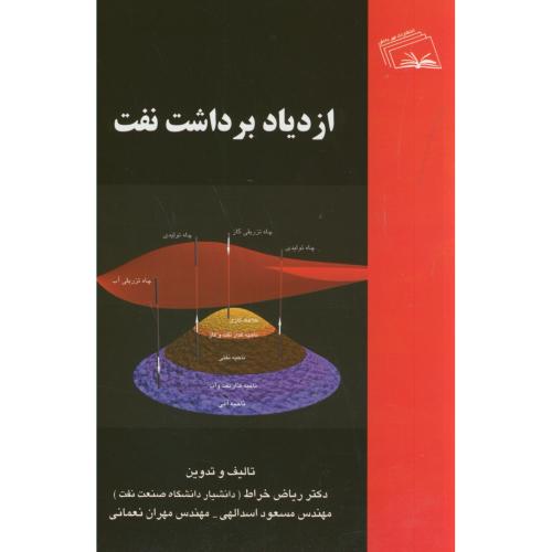 کتاب ازدیاد برداشت نفت