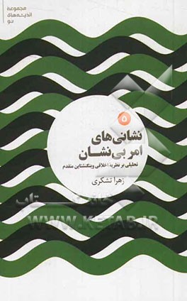 کتاب نشانی های امر بی نشان تحلیلی بر نظریه اخلاقی ویتگنشتاین متقدم