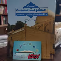 تعامل حکومت صفویه با اقلیتهای دینی و مذهبی اثر حسن احمدیان دلاویز نشر المصطفی