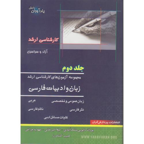 کتاب آزمون های کارشناسی ارشد زبان و ادبیات فارسی