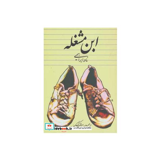 کتاب ابن مشغله