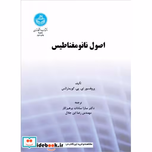 کتاب اصول نانو مغناطیس 3594 اثر ای.پی.گویمارائس