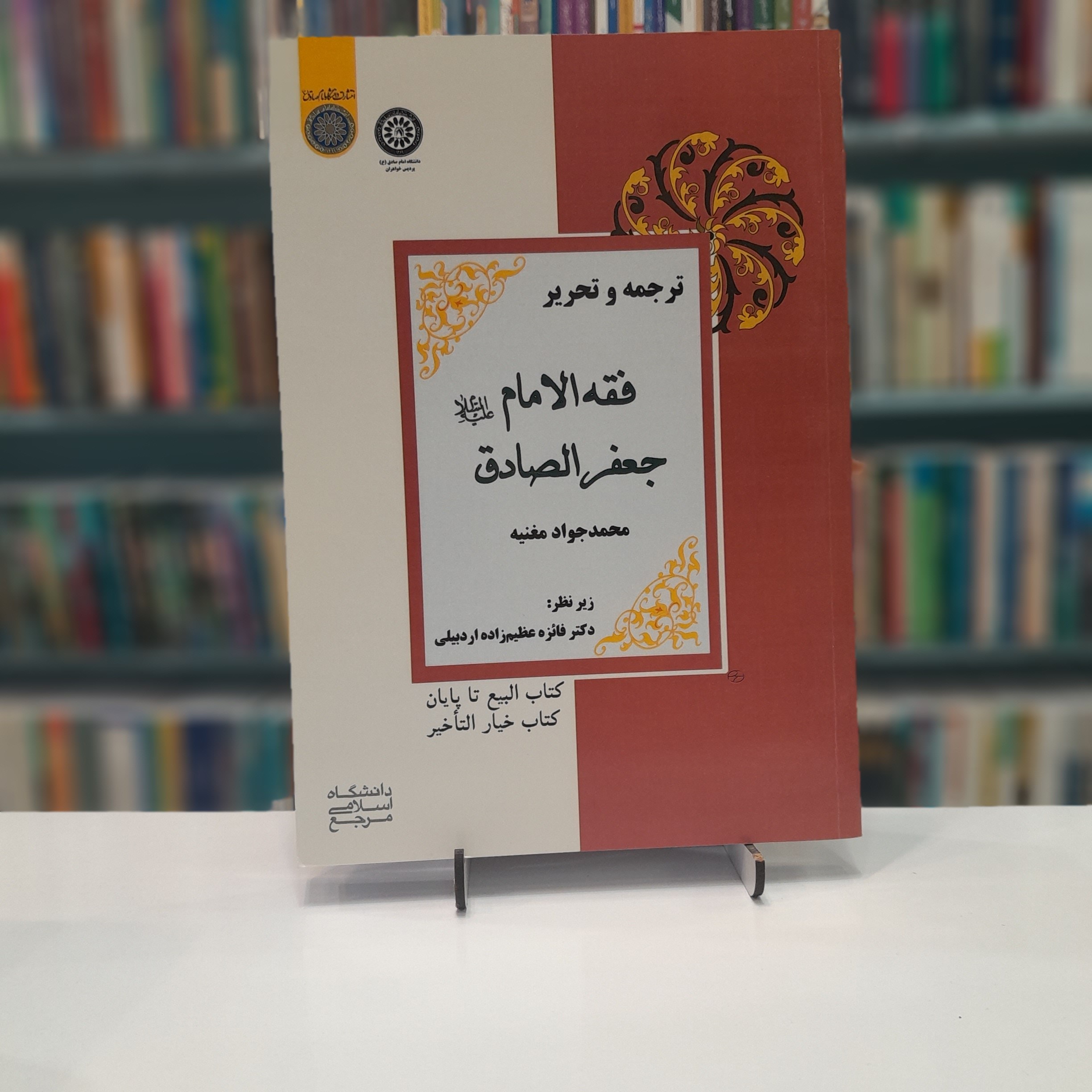 کتاب ترجمه و تحریر فقه الامام جعفر صادق (بیع تا پایان،خیار التاخیر)