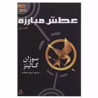 کتاب عطش مبارزه اثر سوزان کالینز - کتاب اول انتشارات افراز
