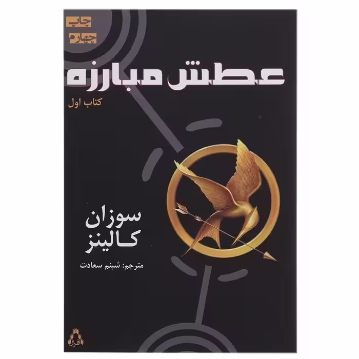 کتاب عطش مبارزه اثر سوزان کالینز - کتاب اول انتشارات افراز