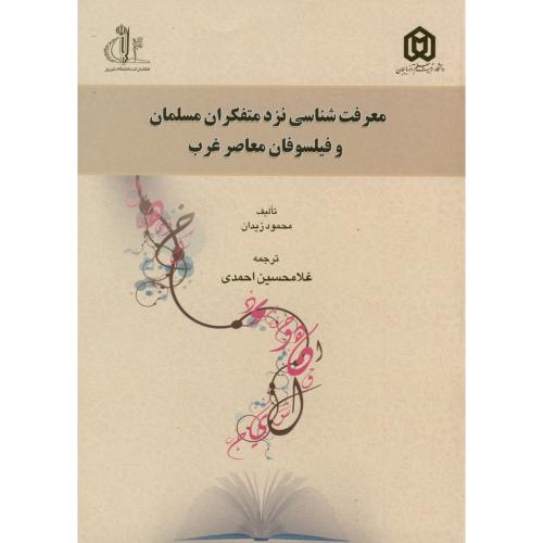 کتاب معرفت شناسی نزد متفکران مسلمان و فیلسوفان معاصر غرب