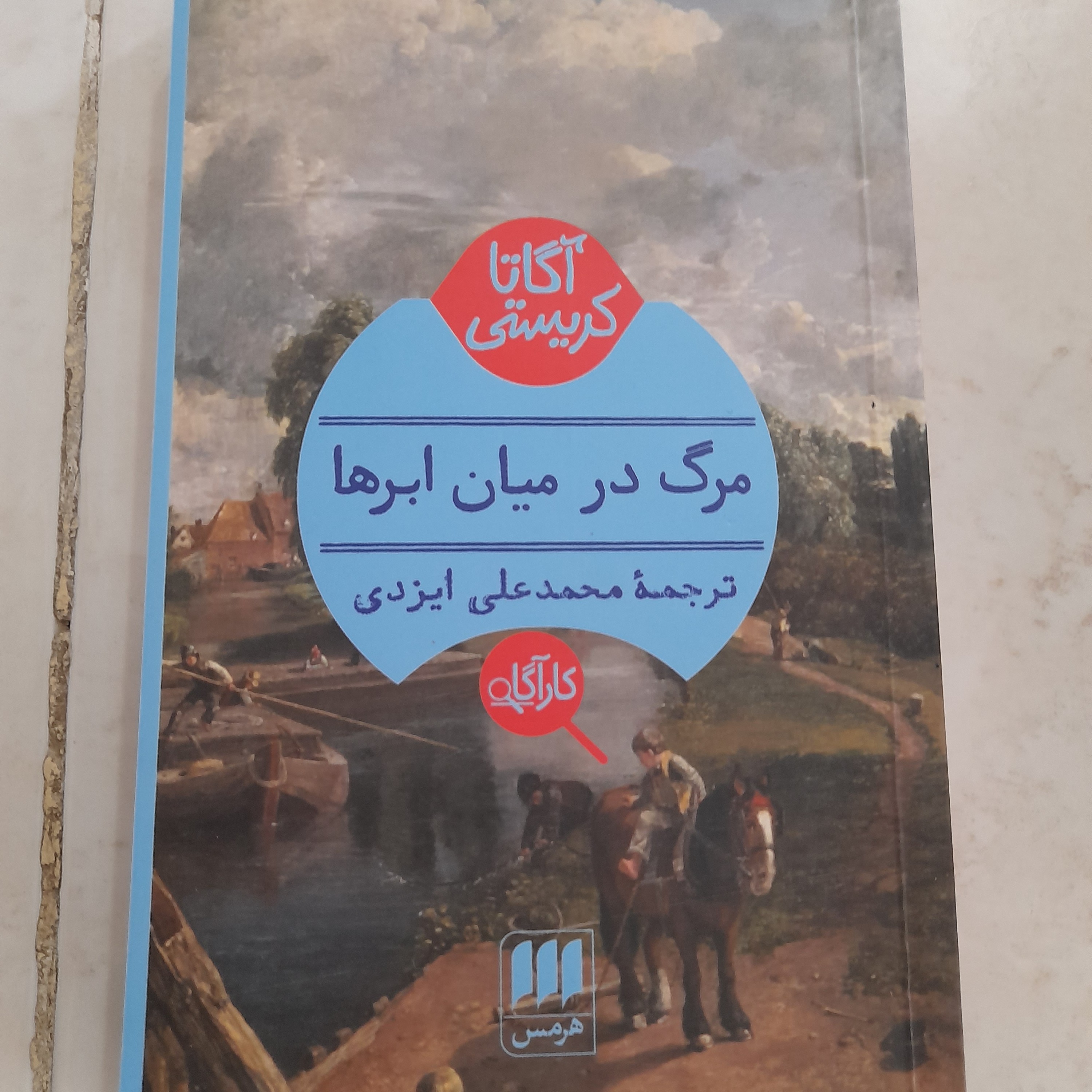 مرگ در میان ابر ها (یکبار خوانش)آگاتا کریستی