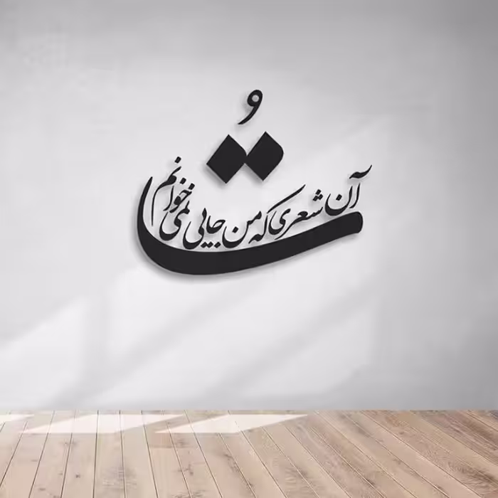 دیوارکوب شعر