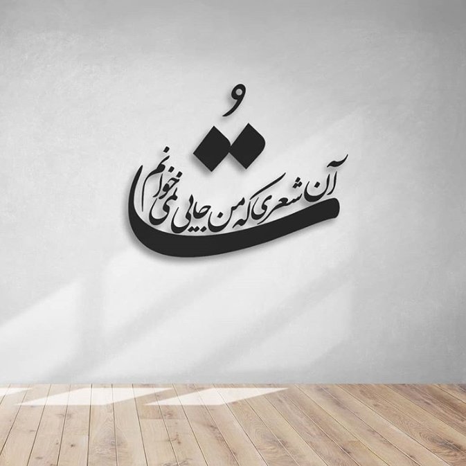 دیوارکوب شعر