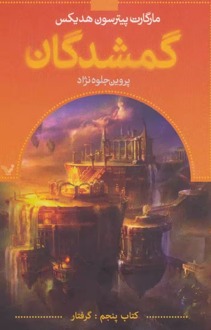 کتاب گمشدگان کتاب پنجم گرفتار اثر مارگارت پیترسون هدیکس