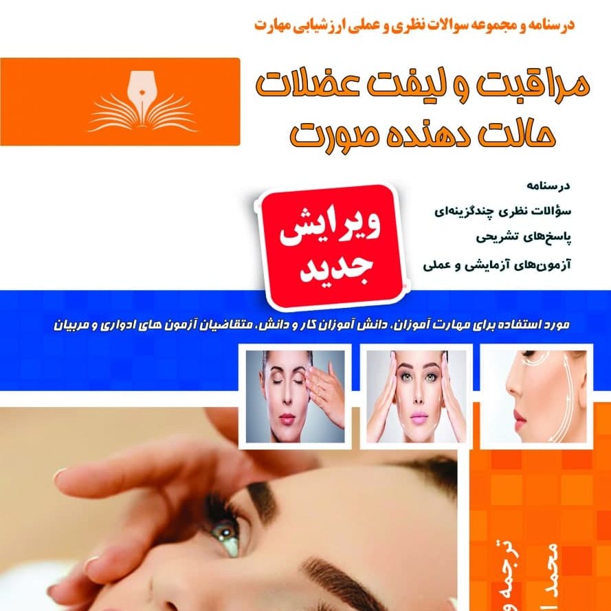 مجموعه سوالات مراقبت و لیفت عضلات حالت دهنده صورت ( آموزش ماساژ ) (ماساژ )